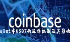TPWallet中USDT的冻结机制及其影响分析