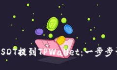 如何将USDT提到TPWallet：一步步详细指南