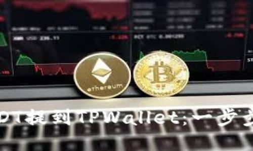 如何将USDT提到TPWallet：一步步详细指南
