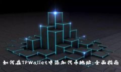 如何在TPWallet中添加代币地