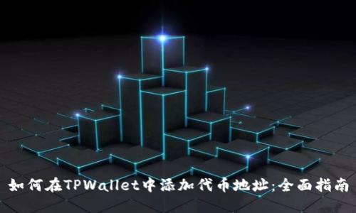 如何在TPWallet中添加代币地址：全面指南