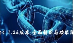 TPWallet 1.26版本：全面解析