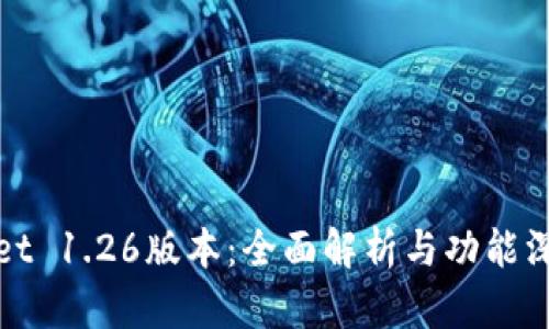TPWallet 1.26版本：全面解析与功能深度评测