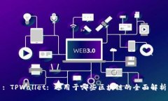 : TPWallet: 适用于哪些区块