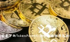 深入了解安卓下的TokenPo