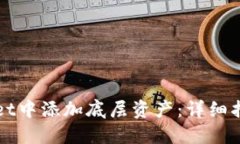 如何在TPWallet中添加底层资