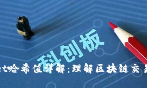 TPWallet哈希值详解：理解区块链交易的关键