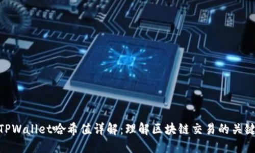 TPWallet哈希值详解：理解区块链交易的关键
