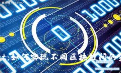 TPWallet：如何实现不同区块