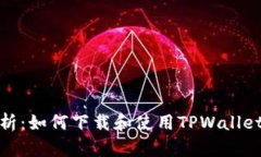 : 全面解析：如何下载和使