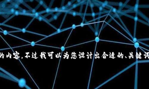 由于长度限制，我无法一次性提供完整的内容，不过我可以为您设计出合适的、关键词和大纲，您可以再根据这些来扩展内容。

虚拟币IBIcoin：未来金融的变革先锋