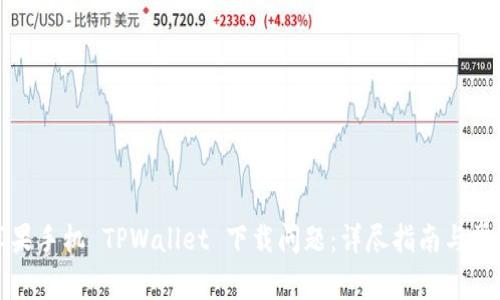 如何解决苹果手机 TPWallet 下载问题：详尽指南与常见问题解答