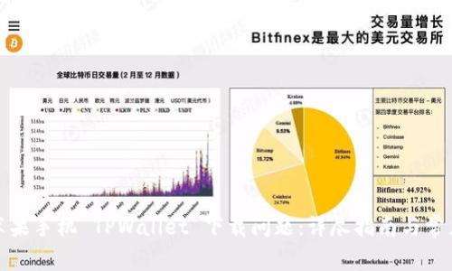 如何解决苹果手机 TPWallet 下载问题：详尽指南与常见问题解答