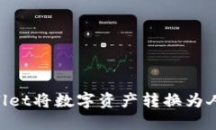 如何通过TPWallet将数字资产