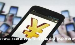 TPWallet提现指南：如何轻松将资金安全提现