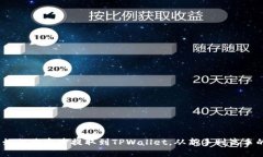 详细指南：如何将资产提取到TPWallet，从新手到高