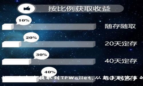 详细指南：如何将资产提取到TPWallet，从新手到高手的操作流程