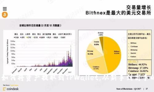 详细指南：如何将资产提取到TPWallet，从新手到高手的操作流程