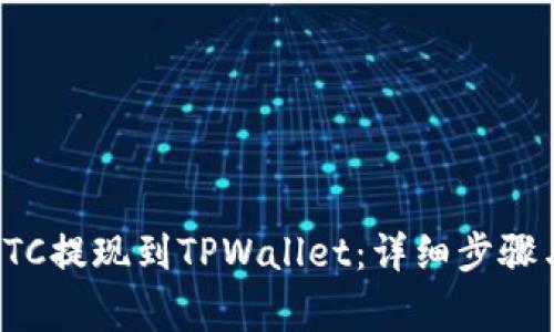 : 如何将BTC提现到TPWallet：详细步骤与注意事项