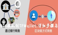 : 如何将BTC提现到TPWallet：详细步骤与注意事项