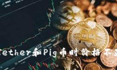 TPWallet充值Tether和Pig币时价格不显示的解决方案
