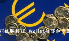 如何将火币HT提取到TP Wallet的详细步骤与注意事项