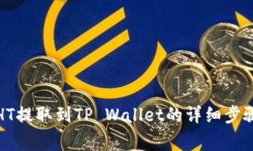 如何将火币HT提取到TP Wallet的详细步骤与注意事项