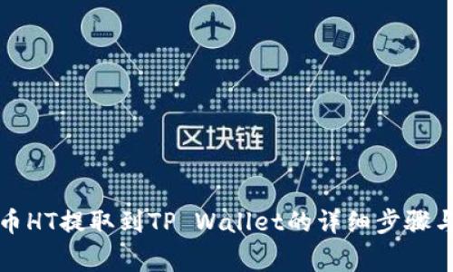 如何将火币HT提取到TP Wallet的详细步骤与注意事项
