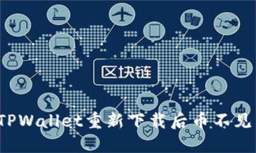 如何解决TPWallet重新下载后币不见了的问题？