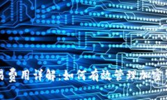 TPWallet交易费用详解：如何有效管理加密资产交易