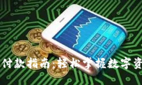 : TPWallet付款指南：轻松掌握数字资产支付方式