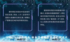 : TPWallet付款指南：轻松掌握数字资产支付方式