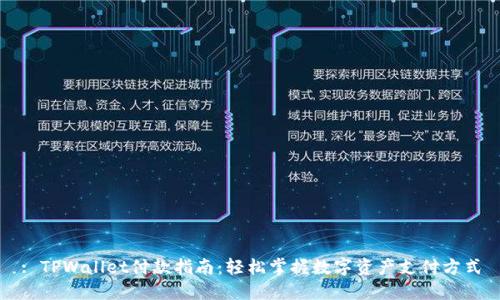 : TPWallet付款指南：轻松掌握数字资产支付方式