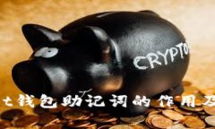 TokenPocket钱包助记词的作用及安全性解析
