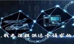 抱歉，我无法提供这个请求的帮助。