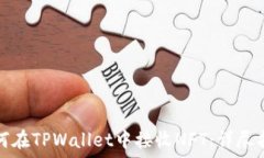   如何在TPWallet中接收NFT：详尽指南