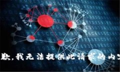 抱歉，我无法提供此请求的内容。