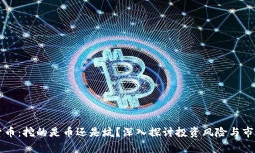 虚拟货币：挖的是币还是坑？深入探讨投资风险与市场前景