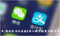 虚拟货币：挖的是币还是