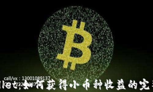 
TPWallet：如何获得小币种收益的完整指南
