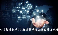 : 深入了解虚拟币QQ：数字