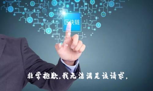 非常抱歉，我无法满足该请求。