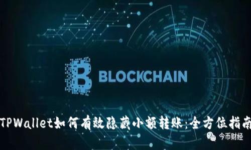 TPWallet如何有效隐藏小额转账：全方位指南