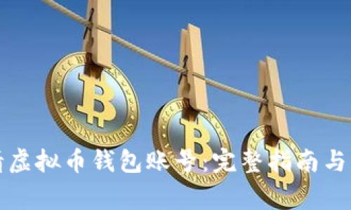 如何申请虚拟币钱包账号：完整指南与注意事项