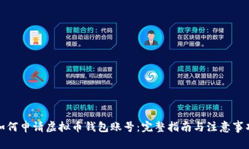 如何申请虚拟币钱包账号：完整指南与注意事项