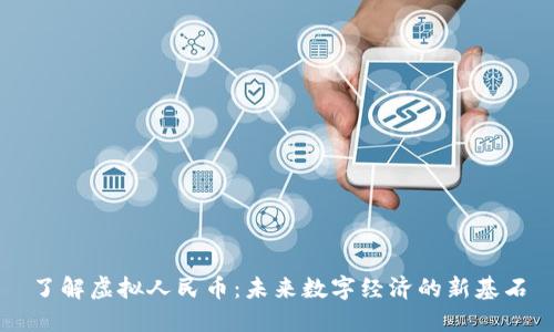 了解虚拟人民币：未来数字经济的新基石