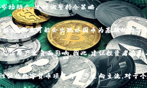 biao ti/biao ti519国内虚拟币禁止交易的影响与应对策略/biao ti
虚拟币, 禁止交易, 法规, 市场动态/guanjianci

引言
近年来，虚拟货币的兴起改变了传统金融的格局。然而，各国政府在面对这一新兴市场时采取了不同的监管措施。2021年5月19日，中国政府再次加大了对虚拟货币的打击力度，宣布全面禁止虚拟货币的交易。此举不仅对国内的虚拟币市场产生了剧烈的冲击，也引发了全球范围内的广泛关注。

519政策的背景
中国是全球最大的虚拟货币市场之一。在过去几年中，虚拟货币的快速发展推动了许多投资者和企业的参与。然而，虚拟货币市场的不稳定和潜在的金融风险也引起了政府的担忧。2021年5月19日，中国政府发布了新的监管政策，正式禁止了虚拟货币交易，意图保护投资者和维护金融稳定。

接下来，我们将对这一政策的具体内容、影响及应对策略进行详细探讨。

政策内容解析
519政策的核心内容是禁止所有虚拟货币的交易。这意味着无论是比特币、以太坊等主流虚拟货币，还是各种ICO（首次代币发行）项目，都被纳入了禁止交易的范围。政府不仅针对个人投资者发出警告，还对参与虚拟货币交易平台进行了监管和整顿，非法交易平台面临严厉的法律责任。此外，金融机构也被禁止提供与虚拟货币相关的服务，包括支付清算、信贷及其他衍生金融产品。

对市场的影响
519政策发布后，虚拟货币市场立即反应，价格大幅波动。比特币单日内跌幅超过10%，以太坊等其他虚拟货币也遭遇不同程度的抛售。在政策的压力下，许多国内交易平台不得不关闭或转型，导致市场流动性大幅下降。与此同时，许多投资者因财务损失而感到恐慌，甚至引发了部分投资者的法律诉讼。

对投资者的影响
对普通投资者而言，519政策无疑是一个坏消息。许多投资者在虚拟货币市场上投入了大量资金，这次政策的实施使他们面临巨大的财富缩水。此外，虽然政府表示保护投资者的权益，但在现实操作中，虚拟货币的特性使得投资者的损失难以寻回。

行业未来走向分析
随着政策的深入实施，国内虚拟货币市场将进入整顿期。这一过程虽然短期内对投资者产生冲击，但对整个行业的规范化发展也许是个契机。未来，可能会出现一些合规稳定的数字货币项目，值得关注的是央行数字货币（CBDC）的发展前景。中国央行已在试点数字人民币，未来或将成为一个替代的支付工具，从而填补比特币等虚拟货币的某些功能。

应对策略
对于投资者来说，519政策后如何应对成为迫在眉睫的课题。首先，投资者应该增强风险意识，了解虚拟货币的波动性及风险。其次，可以考虑转向合规性较强的数字资产，如央行数字货币。此外，分散投资、合理配置资产也是降低风险的有效手段。

常见问题解答
问题一：519政策实施后是否还能参与虚拟货币的投资？
尽管519政策实施后，国内的虚拟货币交易受到了严格限制，但投资者还是可以通过一些合规的途径参与到全球虚拟货币市场中。例如，通过海外交易平台进行交易时需要注意合规性，并了解相关法律风险。此外，参与区块链技术的开发和应用也是一种间接的投资方式。

问题二：如何保护自己的虚拟货币投资？
对于已经持有虚拟货币的投资者，保护资产的方式包括使用硬钱包进行存储、及时了解市场变化、控制投资规模以降低风险等。此外，投资者还可以密切关注政府政策及市场动态，适时调整持仓策略。

问题三：虚拟货币市场未来的发展趋势如何？
未来虚拟货币市场的发展将受到更严格的监管。随着技术的进步和市场的成熟，合规性强的数字货币项目将会逐渐崭露头角。而央行数字货币的发展也将影响整体市场格局，未来可能会出现以国币为基础的数字货币生态系统。同时，随着各国对虚拟货币监管的加强，市场将愈加规范，行业的合规化发展是大势所趋。

问题四：投资虚拟货币会影响信用记录吗？
根据当前的法律法规，虚拟货币不是法定货币，因此对投资者的信用记录并没有直接影响。然而，如果投资者因涉及虚拟货币相关的违法行为而被法律追责，可能会对个人信用产生负面影响。因此，建议投资者在参与投资时，务必了解相关法律风险，确保投资合法合规。

结论
Total, 519政策的实施将对国内虚拟货币市场带来颠覆性的影响，投资者需要随着政策的变化调整自己的投资策略。尽管短期内市场面临着较大压力，长远来看，合规性强的数字货币项目将逐步走向主流。对于个人投资者而言，提高风险意识、合理配置资产、关注行业动态将是应对新时代金融挑战的有效途径。