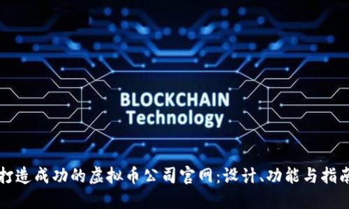 打造成功的虚拟币公司官网：设计、功能与指南