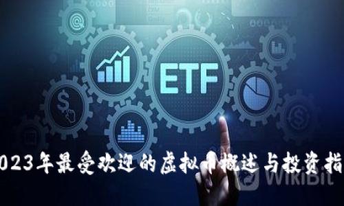 2023年最受欢迎的虚拟币概述与投资指南