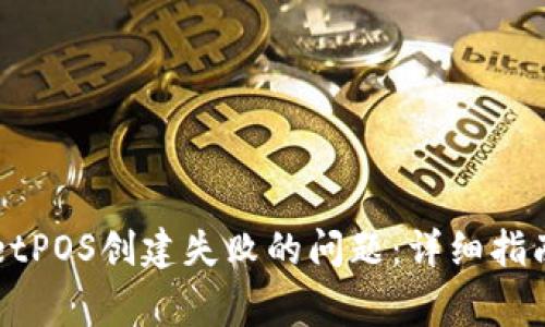 如何解决TPWalletPOS创建失败的问题：详细指南与常见故障排除